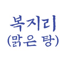 복지리(맑은탕)