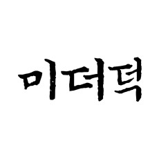 미더덕