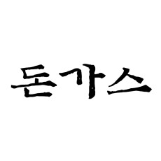 돈가스