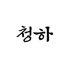 청하